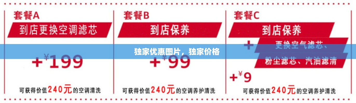 獨(dú)家優(yōu)惠圖片，獨(dú)家價(jià)格 