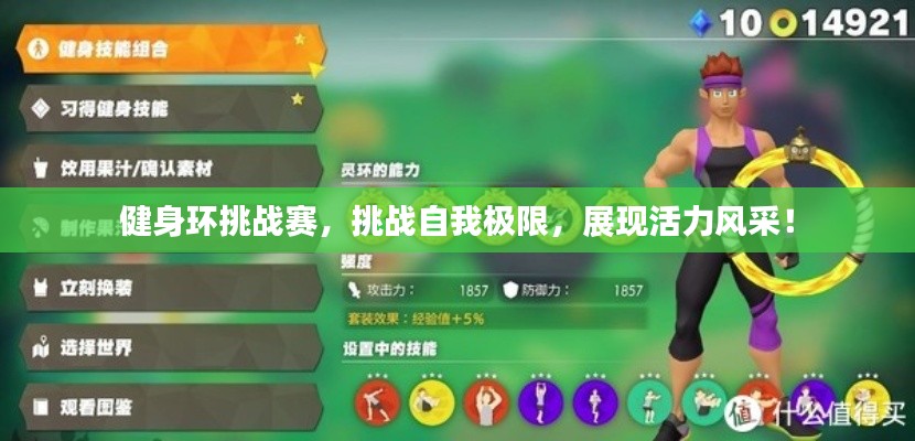 健身環(huán)挑戰(zhàn)賽，挑戰(zhàn)自我極限，展現(xiàn)活力風(fēng)采！