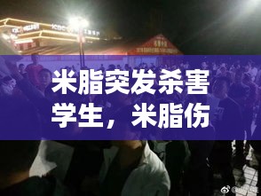 米脂突發(fā)殺害學(xué)生，米脂傷人案已致9名學(xué)生死亡 