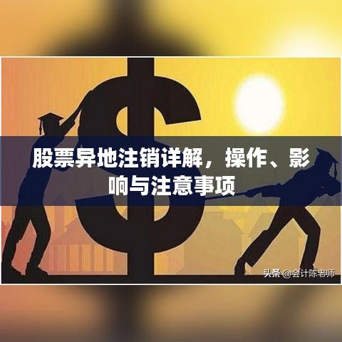 股票異地注銷詳解，操作、影響與注意事項(xiàng)