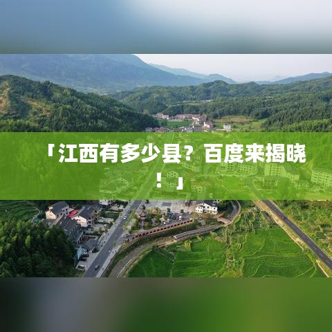 「江西有多少縣？百度來揭曉！」