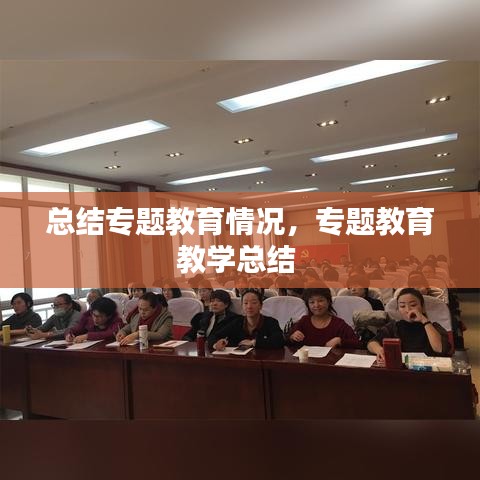 總結(jié)專題教育情況，專題教育教學總結(jié) 