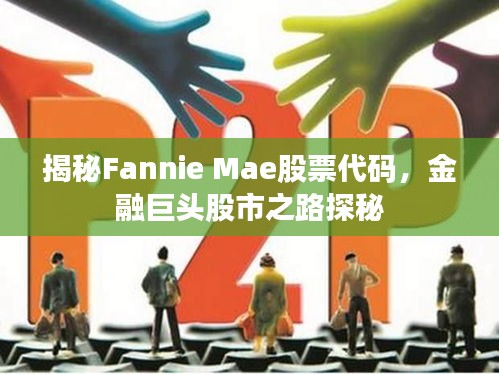 揭秘Fannie Mae股票代碼，金融巨頭股市之路探秘