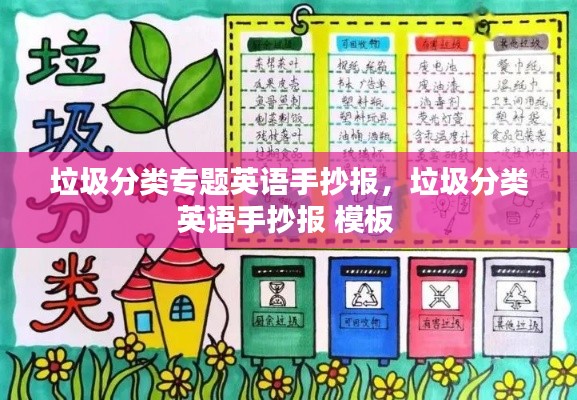 垃圾分類專題英語手抄報，垃圾分類英語手抄報 模板 