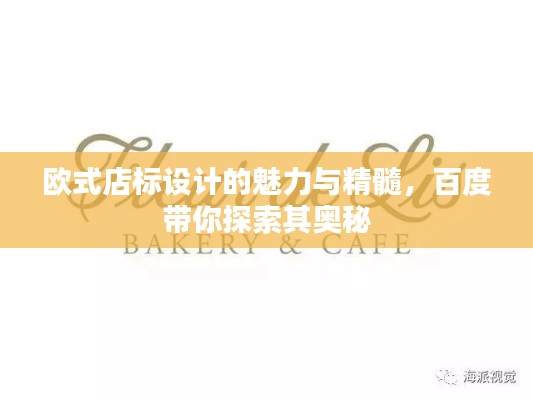 歐式店標設計的魅力與精髓，百度帶你探索其奧秘