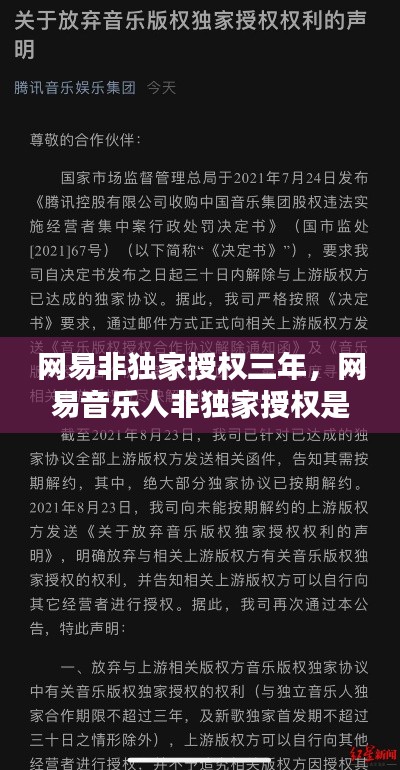網(wǎng)易非獨(dú)家授權(quán)三年，網(wǎng)易音樂人非獨(dú)家授權(quán)是什么意思 