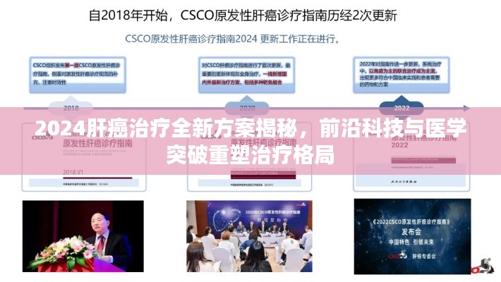 2024肝癌治療全新方案揭秘，前沿科技與醫(yī)學(xué)突破重塑治療格局