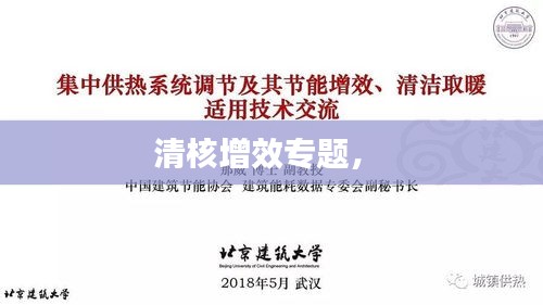 清核增效專題， 
