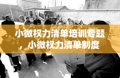小微權(quán)力清單培訓(xùn)專(zhuān)題，小微權(quán)力清單制度 