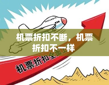 機票折扣不斷，機票折扣不一樣 