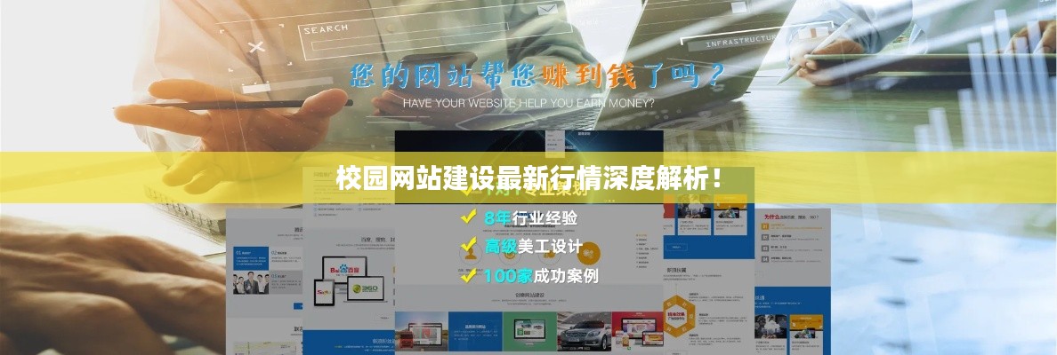 校園網(wǎng)站建設(shè)最新行情深度解析！