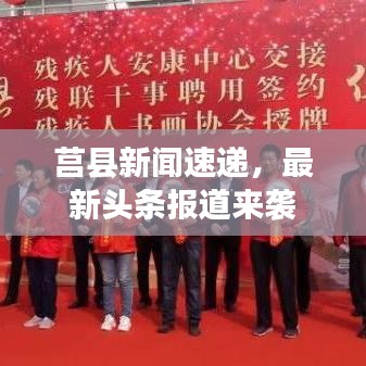 莒縣新聞速遞，最新頭條報(bào)道來襲