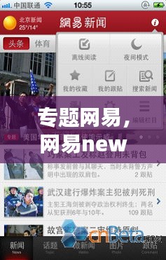 專題網(wǎng)易，網(wǎng)易news 