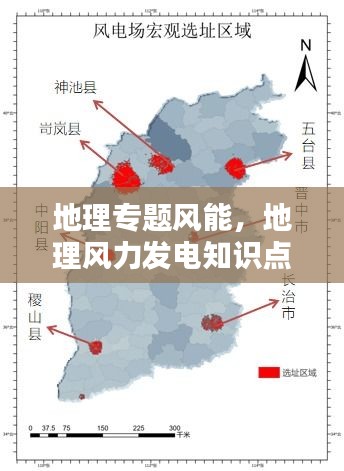 地理專題風(fēng)能，地理風(fēng)力發(fā)電知識點 