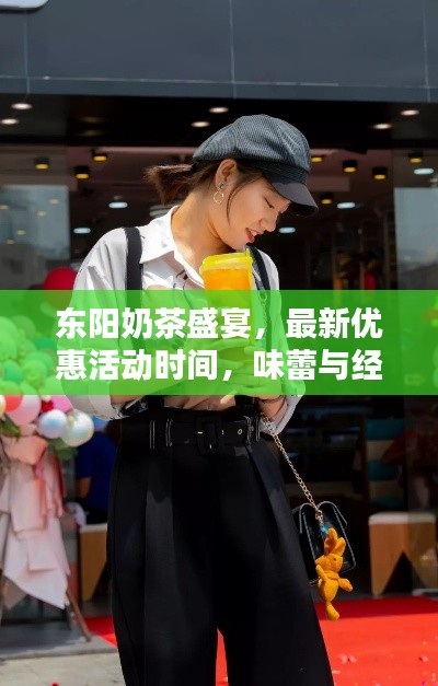 東陽奶茶盛宴，最新優(yōu)惠活動時間，味蕾與經(jīng)濟雙重狂歡！