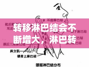 轉(zhuǎn)移淋巴結(jié)會(huì)不斷增大，淋巴轉(zhuǎn)移會(huì)越來越大嗎 