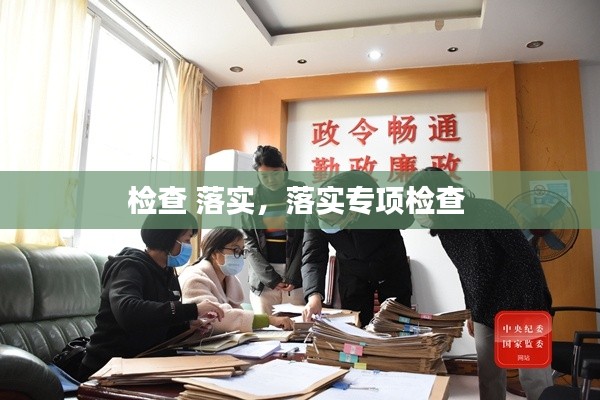 檢查 落實(shí)，落實(shí)專項(xiàng)檢查 