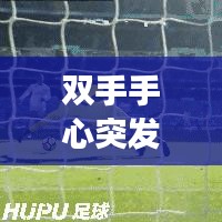 雙手手心突發(fā)密集紅點(diǎn)，雙手心長(zhǎng)滿紅點(diǎn)怎么回事 