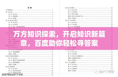 萬方知識(shí)探索，開啟知識(shí)新篇章，百度助你輕松尋答案