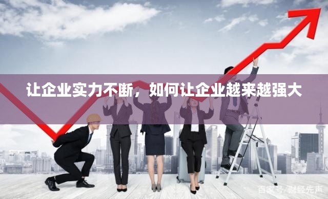 讓企業(yè)實力不斷，如何讓企業(yè)越來越強大 