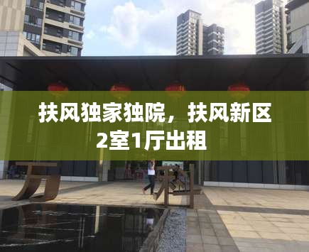 扶風獨家獨院，扶風新區(qū)2室1廳出租 