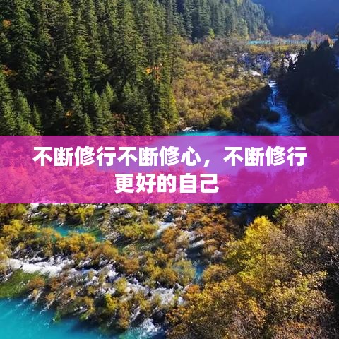 不斷修行不斷修心，不斷修行更好的自己 