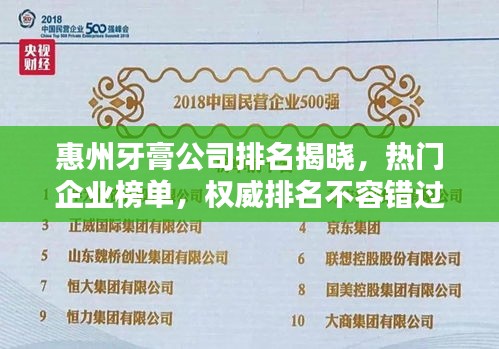 惠州牙膏公司排名揭曉，熱門企業(yè)榜單，權(quán)威排名不容錯過！