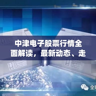 中津電子股票行情全面解讀，最新動態(tài)、走勢分析與投資建議