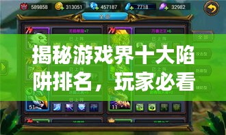 揭秘游戲界十大陷阱排名，玩家必看指南！