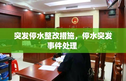 突發(fā)停水整改措施，停水突發(fā)事件處理 
