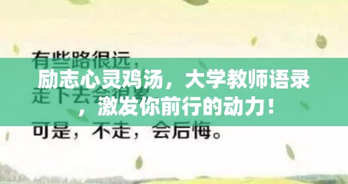 勵志心靈雞湯，大學(xué)教師語錄，激發(fā)你前行的動力！