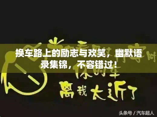 換車路上的勵志與歡笑，幽默語錄集錦，不容錯過！