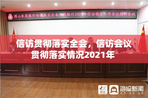 信訪貫徹落實(shí)全會(huì)，信訪會(huì)議貫徹落實(shí)情況2021年 