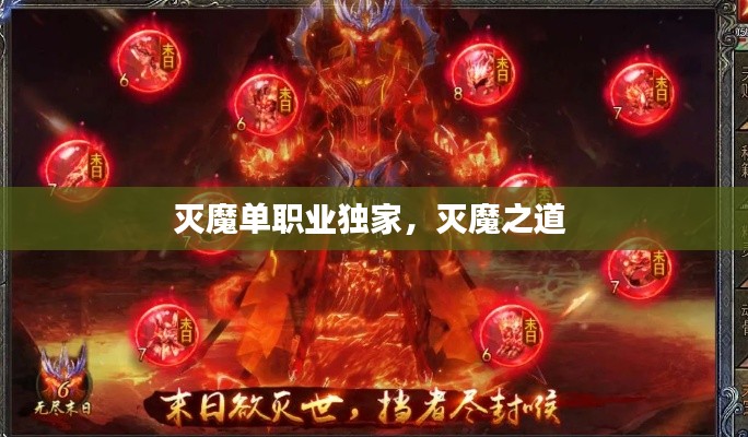 滅魔單職業(yè)獨家，滅魔之道 