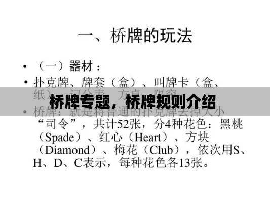 橋牌專題，橋牌規(guī)則介紹 