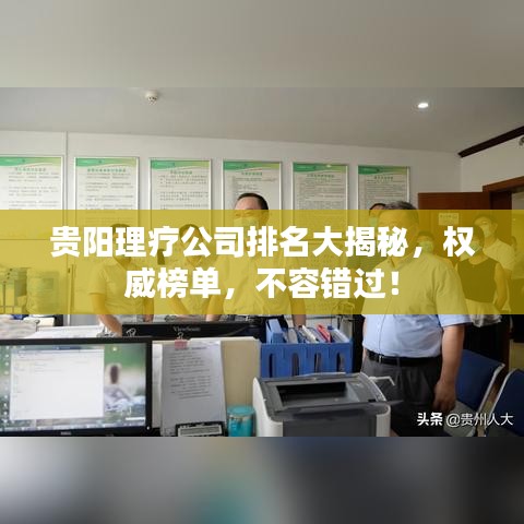 貴陽理療公司排名大揭秘，權(quán)威榜單，不容錯過！