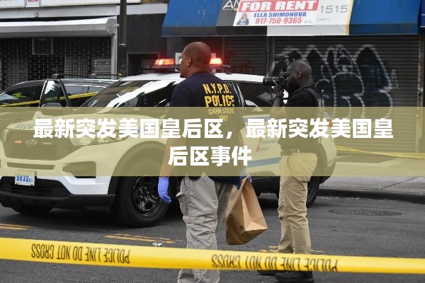 最新突發(fā)美國皇后區(qū)，最新突發(fā)美國皇后區(qū)事件 