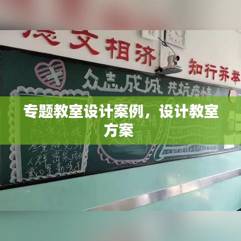 專題教室設(shè)計(jì)案例，設(shè)計(jì)教室方案 