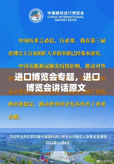 進(jìn)口博覽會(huì)專題，進(jìn)口博覽會(huì)講話原文 