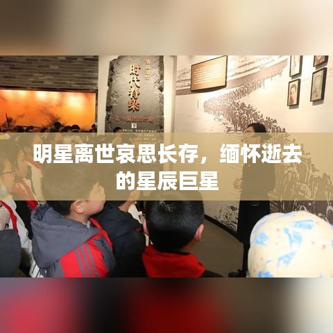 明星離世哀思長存，緬懷逝去的星辰巨星