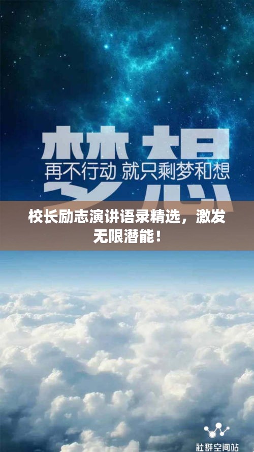校長勵志演講語錄精選，激發(fā)無限潛能！