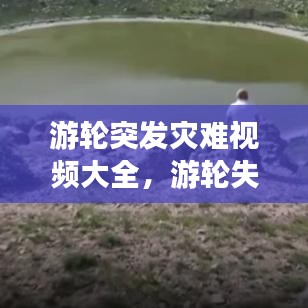 游輪突發(fā)災(zāi)難視頻大全，游輪失事 