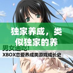 獨(dú)家養(yǎng)成，類似獨(dú)家的養(yǎng)成文 