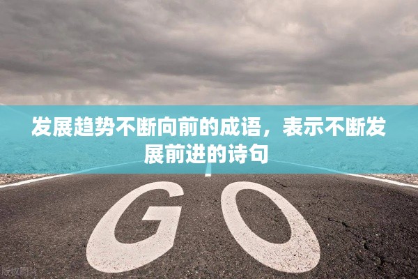 發(fā)展趨勢(shì)不斷向前的成語，表示不斷發(fā)展前進(jìn)的詩句 