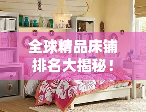 全球精品床鋪排名大揭秘！