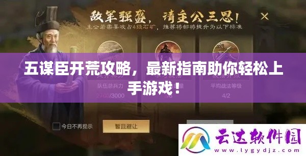 五謀臣開荒攻略，最新指南助你輕松上手游戲！