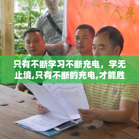 只有不斷學(xué)習(xí)不斷充電，學(xué)無止境,只有不斷的充電,才能勝任工作和生活上的不足 