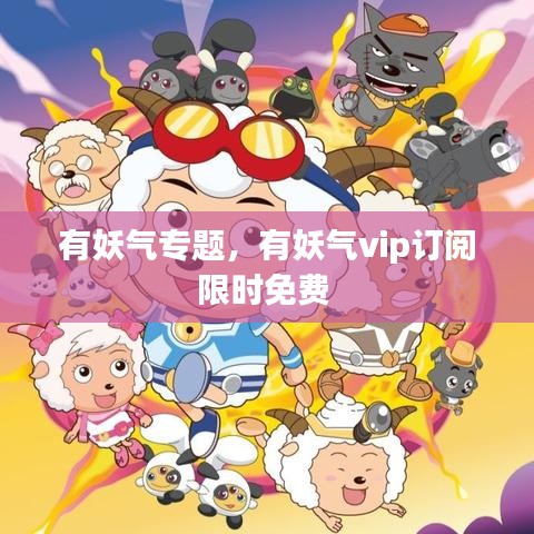 有妖氣專題，有妖氣vip訂閱限時(shí)免費(fèi) 