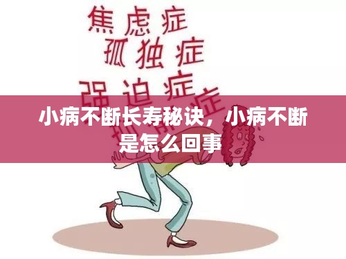 小病不斷長壽秘訣，小病不斷是怎么回事 