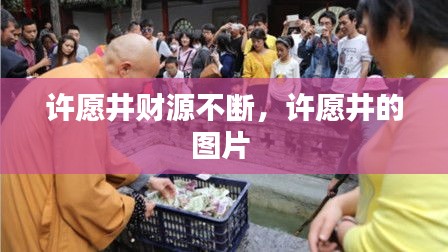 許愿井財(cái)源不斷，許愿井的圖片 